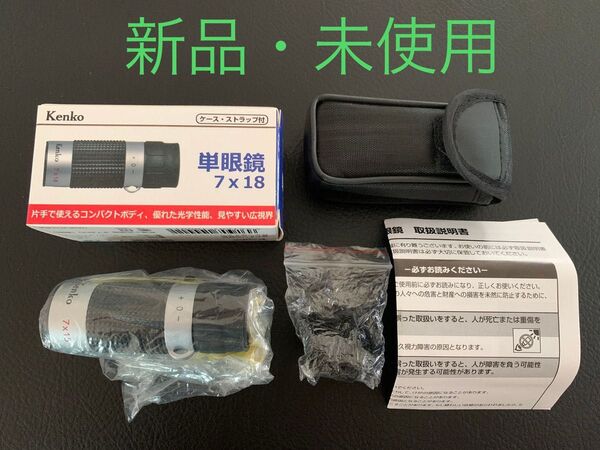 kenko ケンコー 単眼鏡 7×18 新品 未使用 正規品 旧モデル