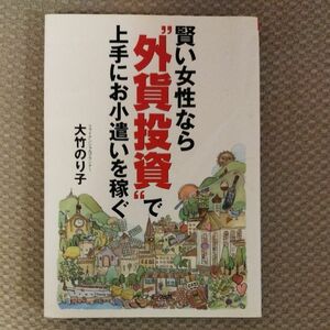 賢い女性なら“外貨投資”で上手にお小遣いを稼ぐ 大竹のり子／著