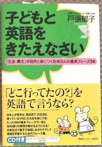 子どもと英語をきたえなさい　「文法・構文」が自然と身につくお母さんの基本フレーズ５６ 戸張郁子／著