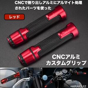 バイク ハンドル アルミCNC バーエンド付き カスタム グリップ 左右セット 22.2mmハンドル用 レッド 赤