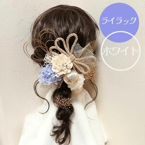 成人式 卒業式 かんざし 振袖 着物和装 袴　髪飾り　ヘアパーツ　ヘッドドレス　ヘッドパーツ　花飾り　紫陽花　ソラフラワー　ポニー