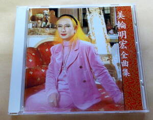 美輪明宏 全曲集　CD ヨイトマケの唄　愛の讃歌 シャンソン