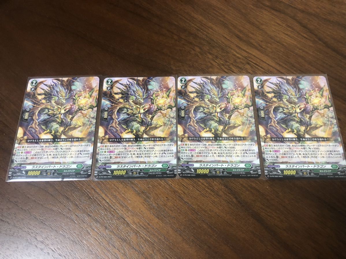 ヴァンガード ラスタインパート・ドラゴン D-PR/558 4枚|PayPayフリマ