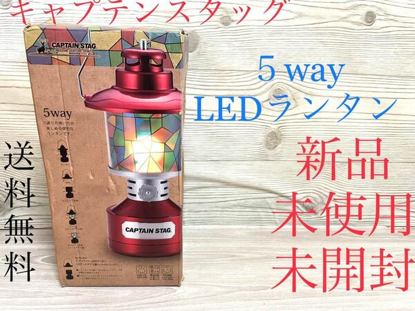 新品　キャプテンスタッグ　ツインライトLEDランタン　ステンドグラスシート付属　RED 5way アンティーク　セパレート