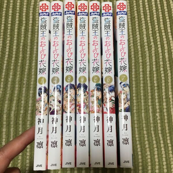 ★購入前にコメントください★盗賊王のおしのび花嫁　全巻（ネクストＦコミックス） 神月凛／著