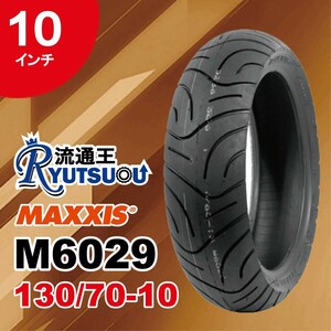 1本 MAXXIS バイク タイヤ M6029 130/70-10 59J TL マキシス ミニバイクとビッグスクーターおすすめ 2023年製 法人宛送料無料