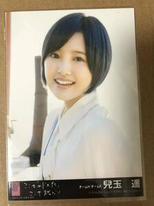 HKT48 兒玉遥 AKB48 ここがロドスだ、ここで跳べ！ 劇場盤 生写真 黒帯