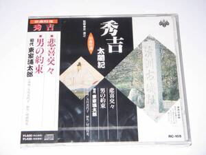 【新品・即決CD】浪曲・秀吉太閤記⑤/東家浦太郎～男の約束 他