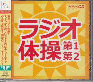 【新品・即決CD】ラジオ体操第1、第2～号令入り＆号令なし 発行：NHKサービスセンター