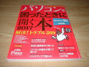 パソコンで困ったときに開く本 2017 Windows10対応版 朝日新聞出版