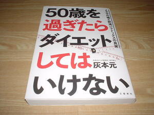 50歳を過ぎたらダイエットしてはいけない 灰本元 文藝春秋