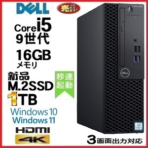 デスクトップパソコン 中古パソコン DELL 第9世代 Core i5 メモリ16GB 新品SSD1TB HDMI office 3070SF Windows10 Windows11 美品 1637a10