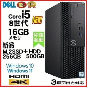 デスクトップパソコン 中古パソコン DELL 第8世代 Core i5 メモリ16GB 新品SSD256GB+HDD office 3060SF Windows10 Windows11 美品 1553a2