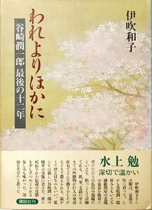 『われよりほかに 谷崎潤一郎最後の十二年』伊吹和子 帯付(水上勉の書評) 第2版