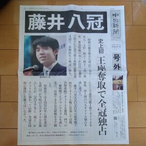 藤井聡太　八冠　号外　中日新聞