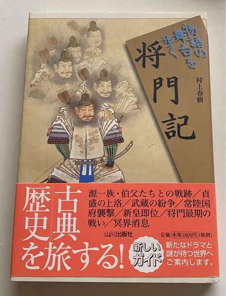 将門記 (物語の舞台を歩く) 村上春樹/著