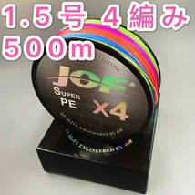 高強度PEライン 1.5号 500m 4編み 22lb 5色 マルチカラー シーバス 投げ釣り ジギング 船 ルアー エギング タイラバ_画像1