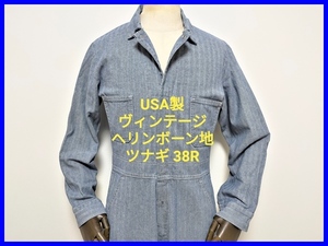 即決 USA製 TODD UNIFORM ヘリンボーン オールインワン つなぎ メンズ38R（M相当）