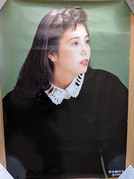 芳本美代子 ポスター テレホンカード付(使用済)
