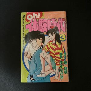 oh！体験時代 第3巻　初版　畑嶺明　ますなが芳　送料無料　講談社