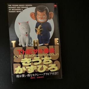 講談社　THE サル番長　きうちかずひろ　初版　帯付き　送料無料