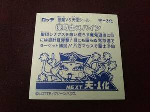 ビックリマン　聖魔化生伝　守-3化　保時士スパイン