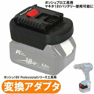 ボッシュ(Bosch)プロ工具用アダプター マキタ18Vバッテリーが使用可能にできるアダプター 18V bl1830B bl1850B bl1860B（バッテリー別