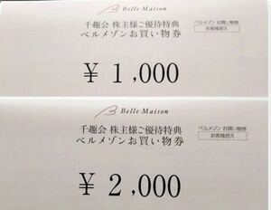 ＊ベルメゾン 千趣会 お買い物券 株主優待3000円＊