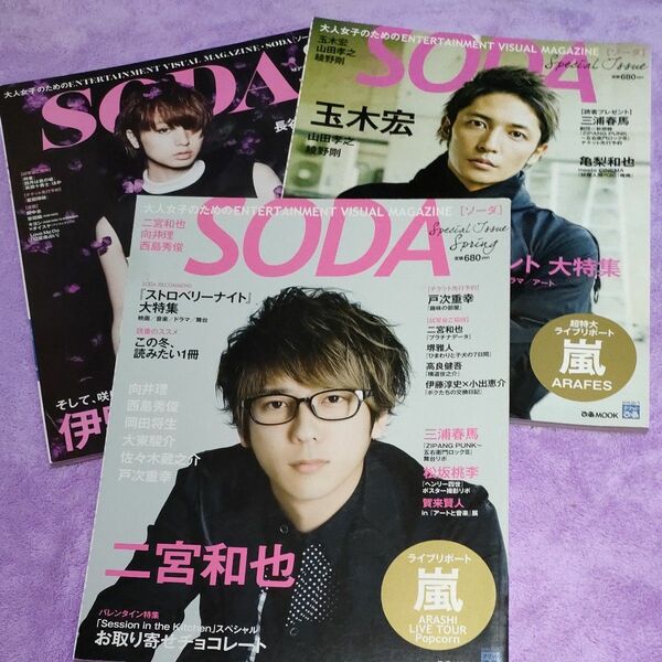 SODA 3冊セット 伊野尾慧 二宮和也 玉木宏 三浦春馬