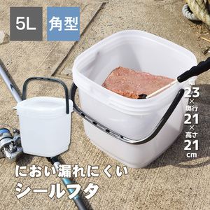 密閉バケツミニ 角 5L 角-5L (2-8640-02)