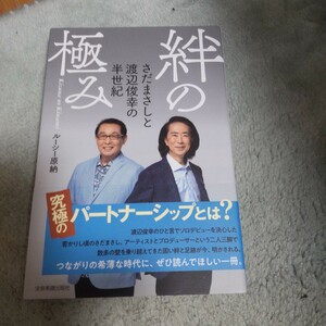 絆の極み　さだまさしと渡辺俊幸の半世紀 ルーシー原納／著