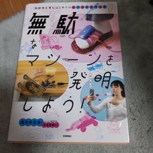 無駄なマシーンを発明しよう！　独創性を育むはじめてのエンジニアリング 藤原麻里菜／著　登尾徳誠／監修