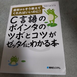 Ｃ言語のポインタのツボとコツがゼッタイにわかる本 （最初からそう教えてくれればいいのに！） 石黒尚久／著