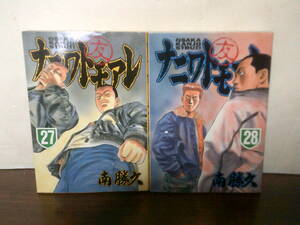 送料185円 初版本 27巻 28巻 最終巻 ナニワトモアレ クリーニング消毒済み 南勝久