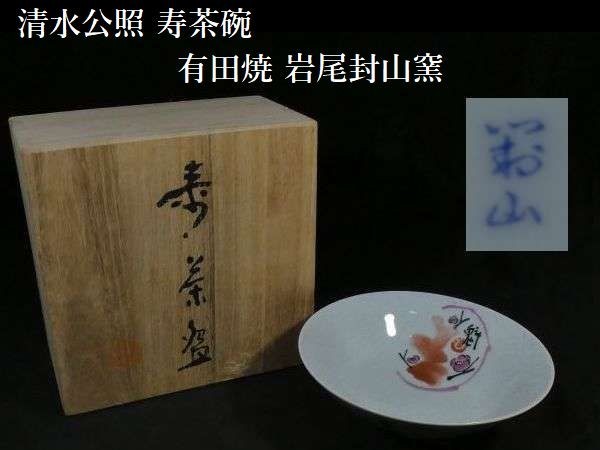 2023年最新】ヤフオク! -清水公照(陶芸)の中古品・新品・未使用品一覧