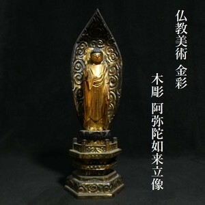 z246 仏教美術 木彫 金彩 阿弥陀如来立像 仏像 阿弥陀如来
