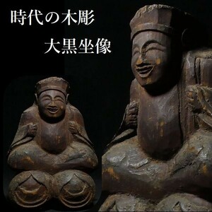 z296 時代の木彫 大黒坐像 置物 大黒様 七福神 仏教美術