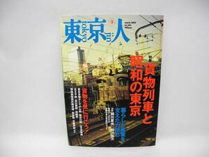 b5857 /東京人 no.265 2009年 03月号