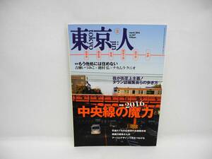 b5932 /東京人 no.367 2016年 03月号