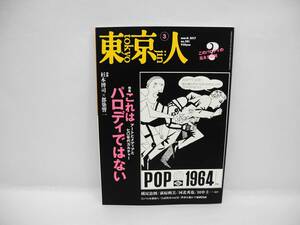 b5953 /東京人 no.381 2017年 03月号