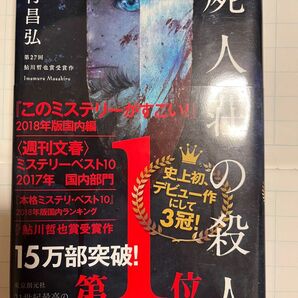 屍人荘の殺人 今村昌弘/著 単行本