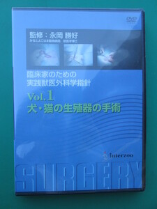 ●送料込/未使用 (株)インターズー DVD Vol.1 犬・猫の生殖器の手術 (1021GI(1))8B〒-1