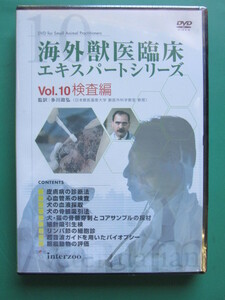 ●送料込/未使用 (株)インターズー DVD 海外獣医臨床エキスパートシリーズ Vol.10検査編 (1022AI(1))8B〒-1