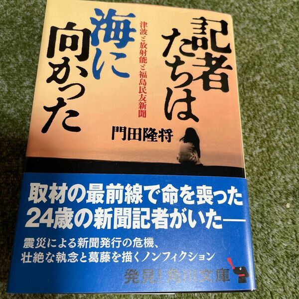 記者たちは海に向かった　津波と放射能と福島民友新聞 （角川文庫　か６３－８） 門田隆将／〔著〕