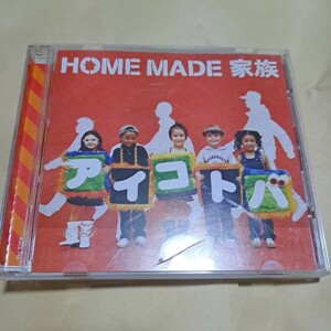 HOME MADE家族/アイコトバ　CD ホーム・メイド家族　帯付き
