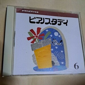 ヤマハピアノ教室　ピアノスタディ⑥　CD 童謡　教育
