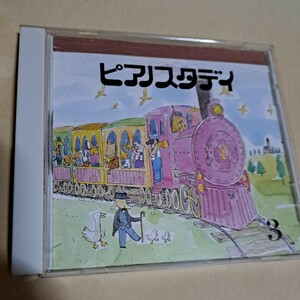 ヤマハ　ピアノスタディ③　CD 童謡　教育　ディスク良好品