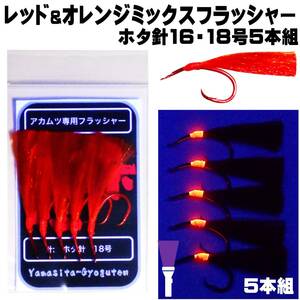 アカムツ 仕掛け レッド&オレンジミックスフラッシャー ホタ針 赤針 16号 18号 ５本組 巻きそ ケイムラオレンジ 山下漁具店 釣り侍のデコ針