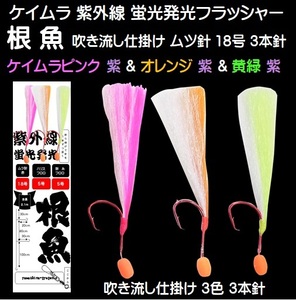 根魚 仕掛け 根魚仕掛け ケイムラ３色ツートンコンビフラッシャー吹流し３本針仕掛け 根魚釣り 仕掛け 釣り侍のデコ針 山下漁具店