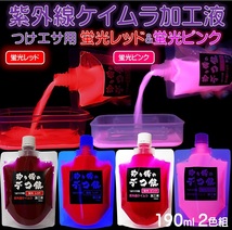 集魚剤 紫外線加工液 ケイムラレッド ケイムラピンク 190ml ２色組 ケイムラ 液 オキアミ 冷凍イワシ エサ 海上釣堀 エサ 釣りエサ 釣り餌_画像10